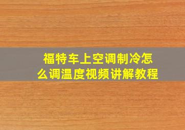 福特车上空调制冷怎么调温度视频讲解教程