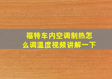 福特车内空调制热怎么调温度视频讲解一下