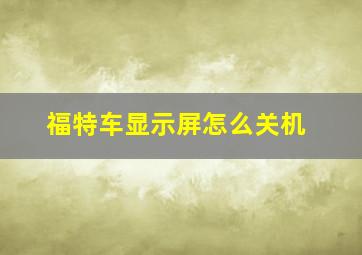 福特车显示屏怎么关机