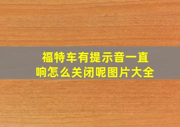 福特车有提示音一直响怎么关闭呢图片大全