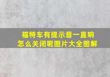 福特车有提示音一直响怎么关闭呢图片大全图解