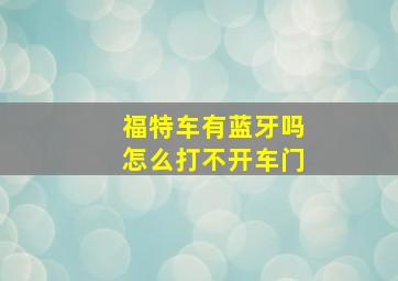 福特车有蓝牙吗怎么打不开车门