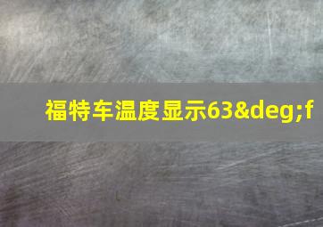 福特车温度显示63°f