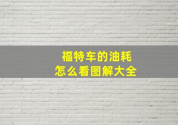 福特车的油耗怎么看图解大全