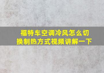 福特车空调冷风怎么切换制热方式视频讲解一下