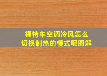 福特车空调冷风怎么切换制热的模式呢图解