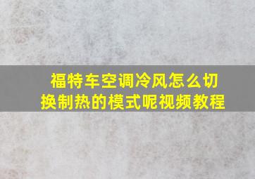 福特车空调冷风怎么切换制热的模式呢视频教程