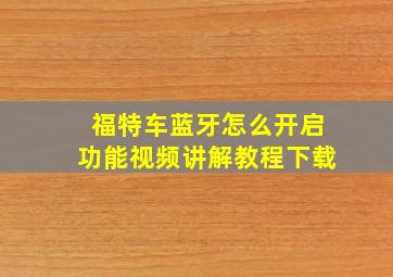 福特车蓝牙怎么开启功能视频讲解教程下载