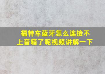 福特车蓝牙怎么连接不上音箱了呢视频讲解一下