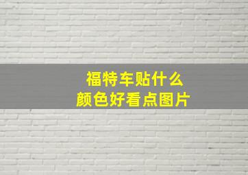 福特车贴什么颜色好看点图片