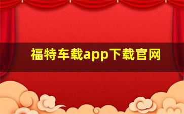 福特车载app下载官网