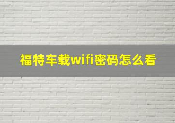 福特车载wifi密码怎么看