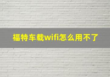 福特车载wifi怎么用不了