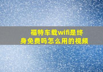 福特车载wifi是终身免费吗怎么用的视频