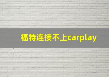 福特连接不上carplay