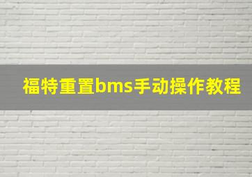 福特重置bms手动操作教程