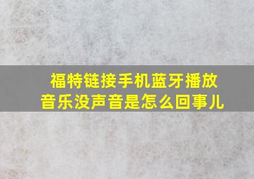 福特链接手机蓝牙播放音乐没声音是怎么回事儿