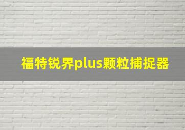 福特锐界plus颗粒捕捉器