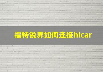 福特锐界如何连接hicar