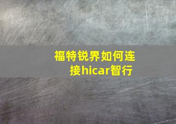 福特锐界如何连接hicar智行