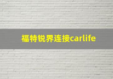 福特锐界连接carlife