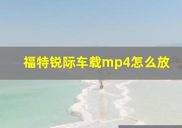 福特锐际车载mp4怎么放