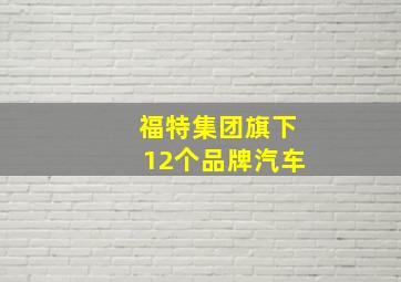 福特集团旗下12个品牌汽车