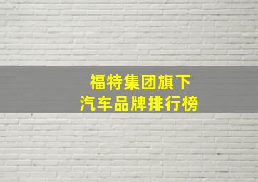 福特集团旗下汽车品牌排行榜