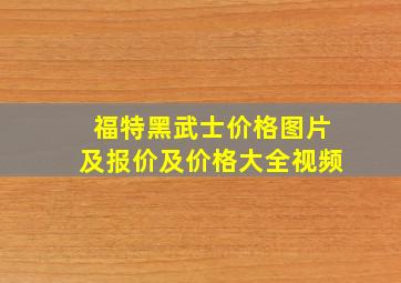 福特黑武士价格图片及报价及价格大全视频