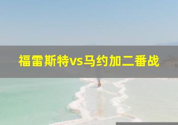 福雷斯特vs马约加二番战