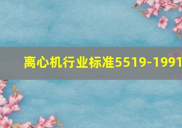 离心机行业标准5519-1991