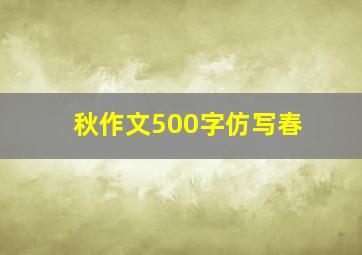 秋作文500字仿写春