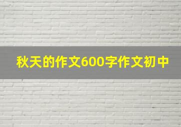 秋天的作文600字作文初中