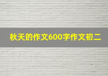 秋天的作文600字作文初二