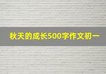 秋天的成长500字作文初一