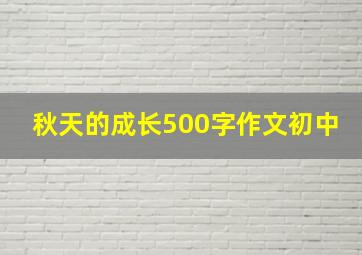 秋天的成长500字作文初中