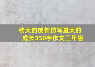 秋天的成长仿写夏天的成长350字作文三年级