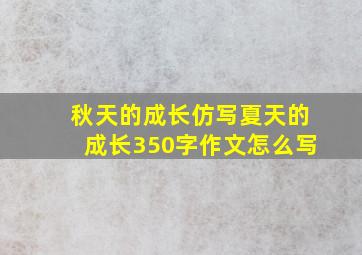 秋天的成长仿写夏天的成长350字作文怎么写