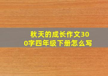 秋天的成长作文300字四年级下册怎么写