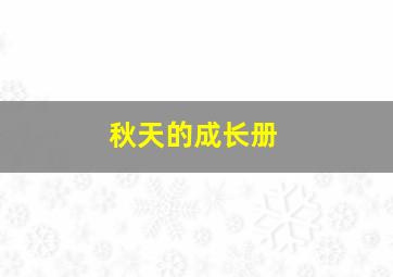 秋天的成长册