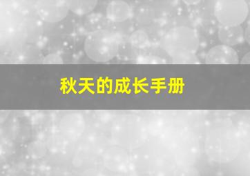 秋天的成长手册