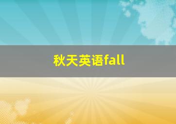 秋天英语fall