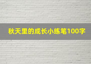 秋天里的成长小练笔100字