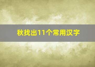 秋找出11个常用汉字