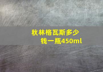 秋林格瓦斯多少钱一瓶450ml