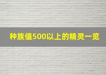 种族值500以上的精灵一览