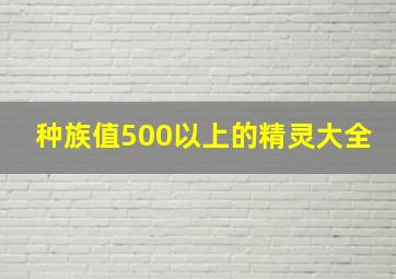 种族值500以上的精灵大全