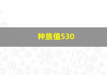 种族值530