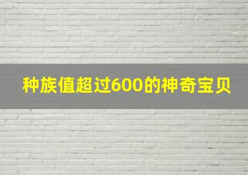 种族值超过600的神奇宝贝