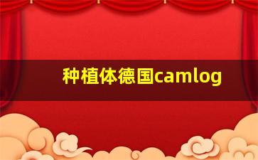 种植体德国camlog